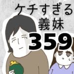 ケチすぎる義妹【359】