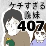 ケチすぎる義妹【407】