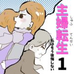 【新連載】主婦転生【1】
