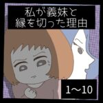 私が義妹と縁を切った理由【1～10】