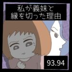 私が義妹と縁を切った理由【93.94】