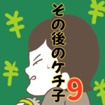 その後のケチ子【9】