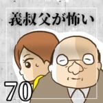 義叔父が怖い【70】