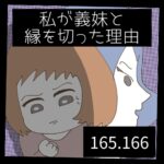 私が義妹と縁を切った理由【165.166】