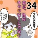 夫よ、私はチャッピーじゃない【34】