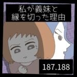私が義妹と縁を切った理由【187.188】