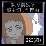 私が義妹と縁を切った理由【223】（最終回）